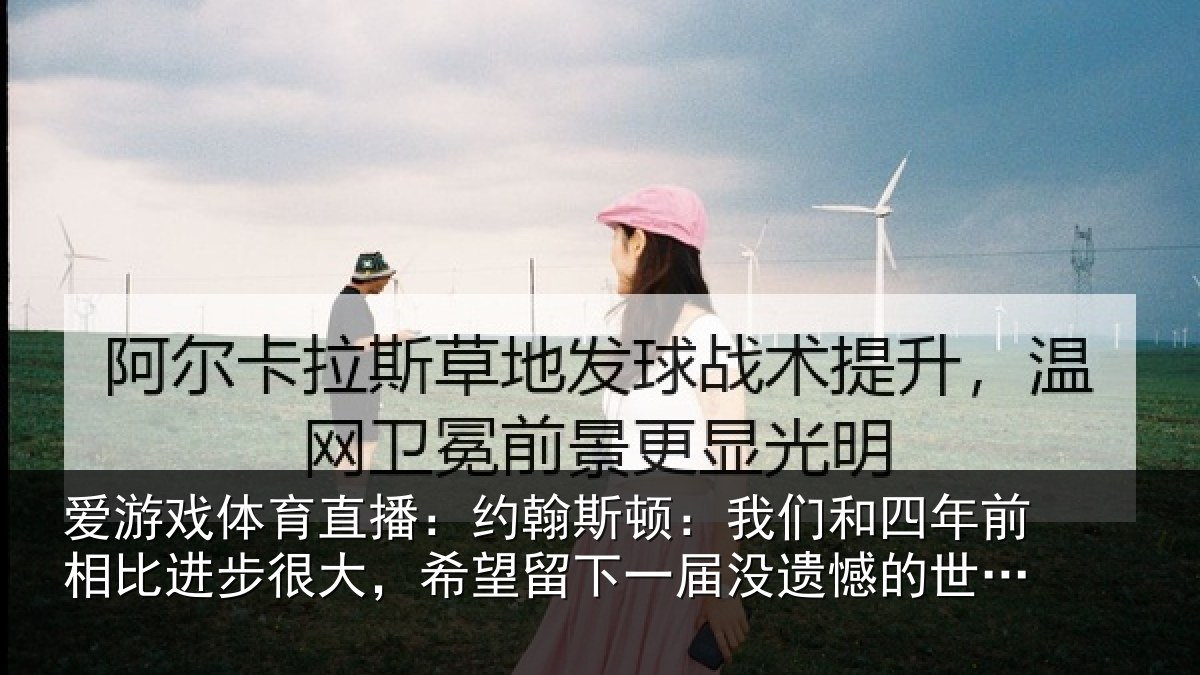 爱游戏体育直播：约翰相关情况相比相关情况一届没遗憾的世界杯
