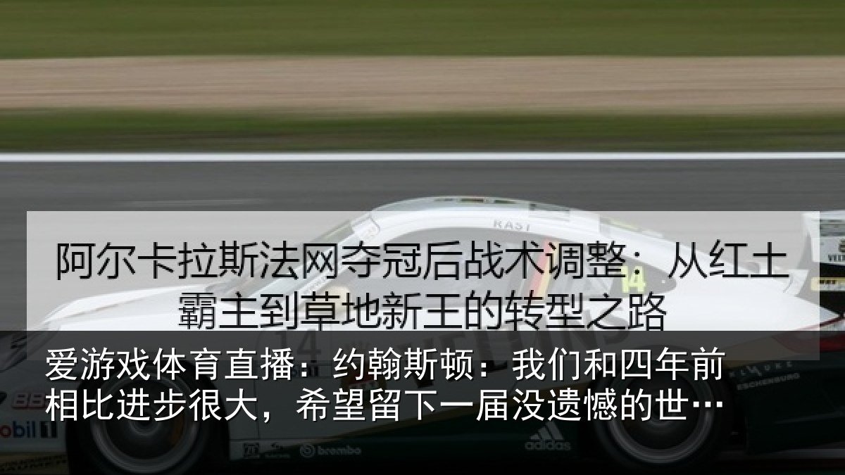 爱游戏体育直播：约翰斯顿：我们和四年前相比进步很大，希望留下一届没遗憾的世界杯