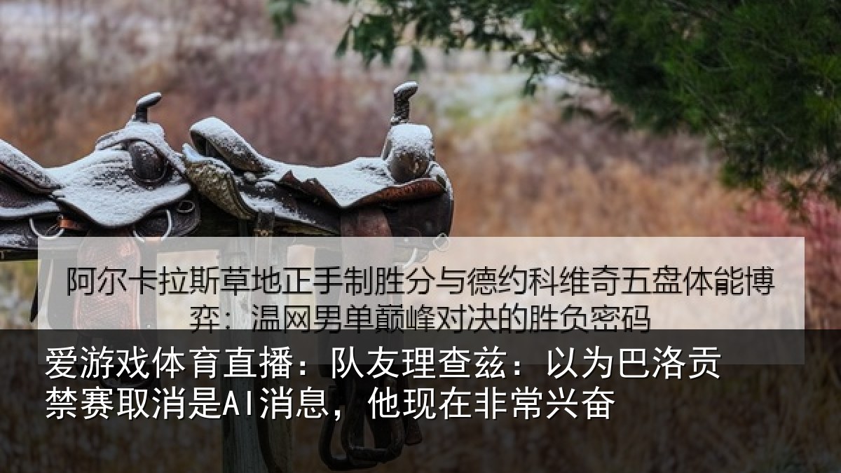 爱游戏体育直播：队友相关情况禁赛相关情况非常兴奋